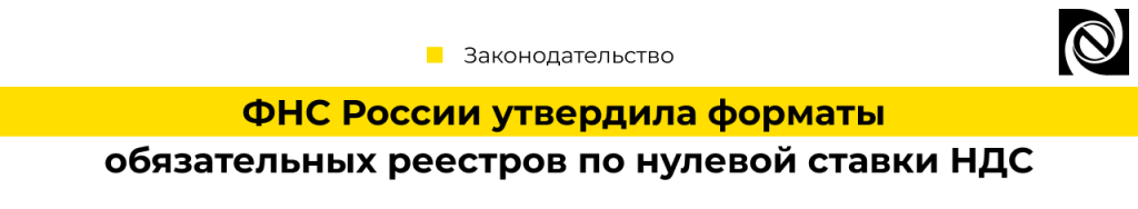 Форматы обязательных реестров по нулевой ставки НДС-min.png