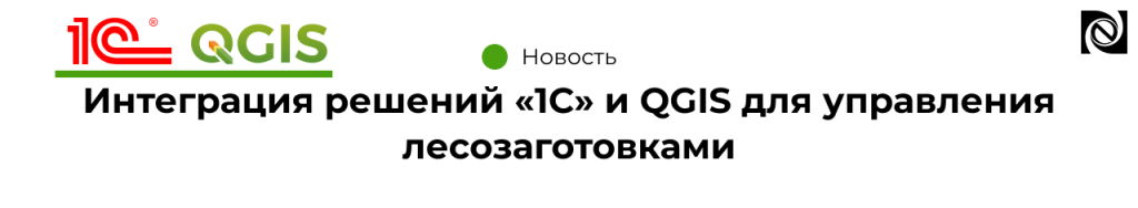 Интеграция решений «1С» и QGIS для управления лесозаготовками.png