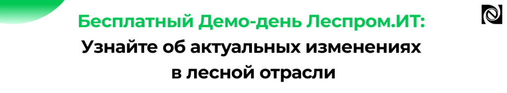 Бесплатный Демо-день Леспром.ИТ 2026 актуальные тренды и решения для ЛПК.png