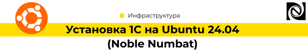 Установка 1С на Ubuntu 24.04 Noble Numbat-min.png