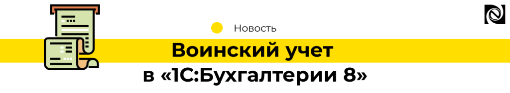 Ведение Воинского учета в 1СБухгалтерии 8-min.png