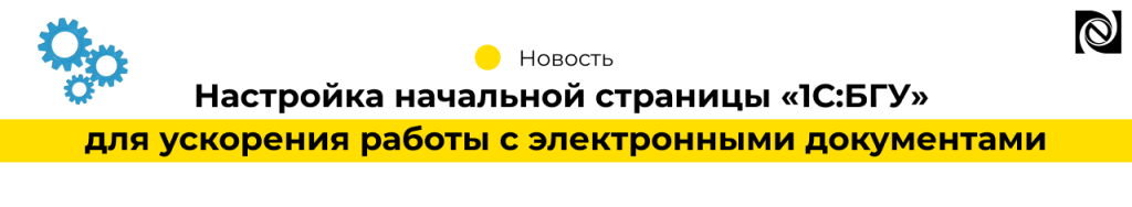 Настройка начальной страницы 1С БГУ для ускорения работы с электронными документами-min.png