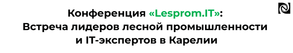 Конференция Lesprom.IT 2025 — лидеры лесной промышленности и IT-эксперты встретятся в Карелии.png