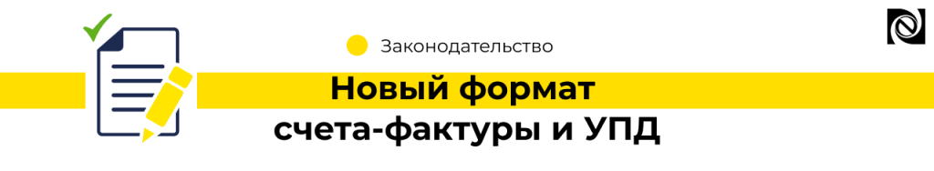 Новый формат счета-фактуры и УПД (2).png