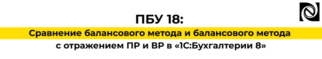 ПБУ 18 Сравнение балансового метода и балансового метода с отражением ПР и ВР в программе 1С Бухгалтерии 8-min.png