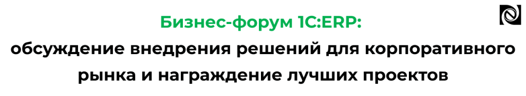 Бизнес-форум 1С ERP и победа проекта Неосистемы.png