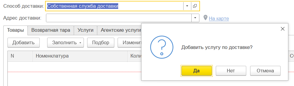 рис 6 доставка товаров в 1С БП-min.png рис 6 доставка товаров в 1С БП-min.png