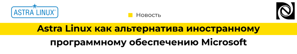 Astra Linux как альтернатива Microsoft-min.png