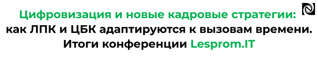 Цифровизация и новые кадровые стратегии ЛПК и ЦБК — итоги Lesprom.IT 2025.png