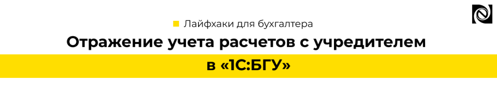 Отражение учета расчетов с учредителем в 1С БГУ-min.png