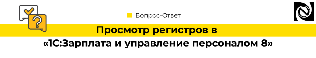 Просмотр регистров в программе 1С Зарплата и управление персоналом 8-min.png