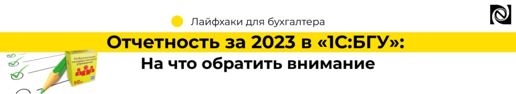 Отчетность за 2023 в «1СБГУ» На что обратить внимание (2).jpg