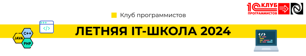 Клуб программистов Петрозаводск Летний IT-лагерь 2024-min.png