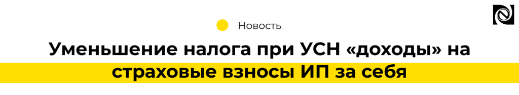Уменьшение налога при УСН «доходы» на страховые взносы ИП за себя (2)-min.png