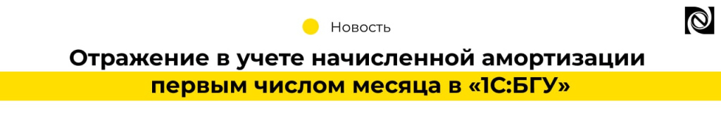 Отражение в учете начисленной амортизации первым числом месяца в «1СБГУ» (2)-min.jpg