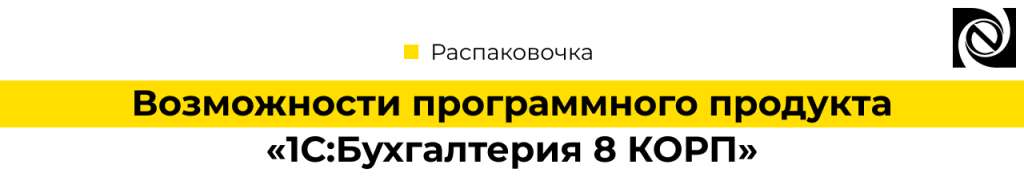Возможности программного продукта «1С Бухгалтерия 8 КОРП»-min.png