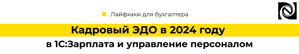 Кадровый ЭДО в 2024 году в 1С ЗиУП-min.png
