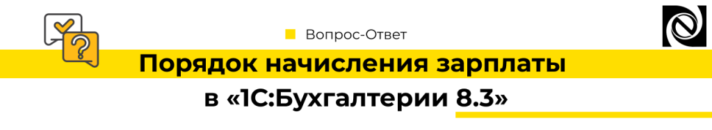 Порядок начисления зарплаты в 1С Бухгалтерии 8.3 в 2024 году-min.png