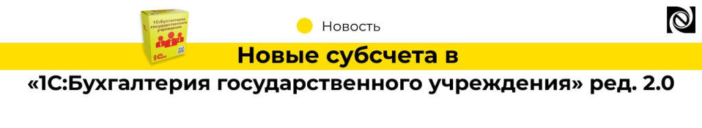 Новые субсчета в программе «1СБухгалтерия государственного учреждения» ред. 2.0 (2).jpg