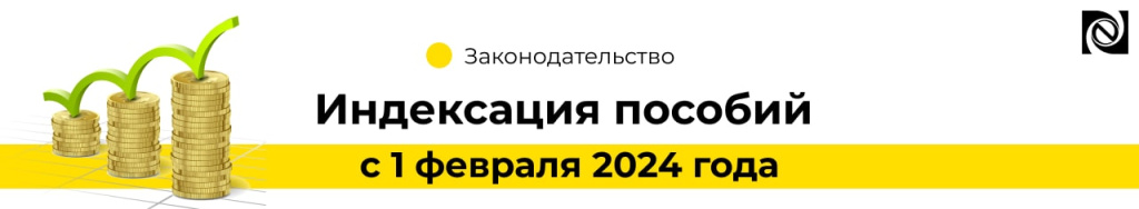 Индексация пособий с 1 февраля 2024 года (2)-min.jpg