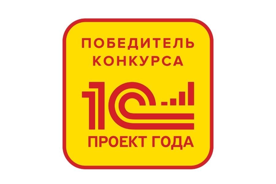 Конкурс проект года 1с