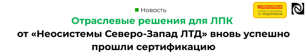 Отраслевые решения для ЛПК от «Неосистемы» вновь прошли сертификацию 1С.png