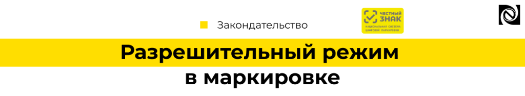 Разрешительный режим продаж маркированных товаров 2024-min.png