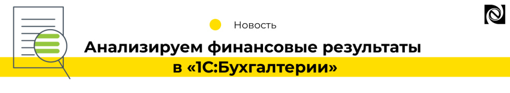 Анализируем финансовые результаты в «1СБухгалтерии» (2).jpg