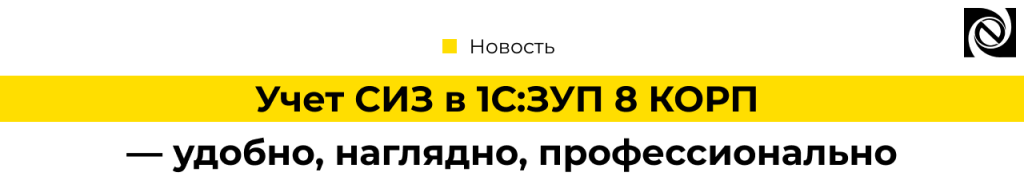 Учет СИЗ в 1С Зарплата и управление персоналом 8 КОРП.png