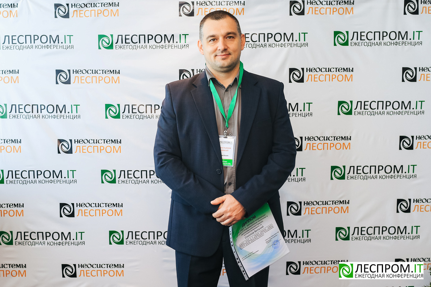 Торжественно завершилась X Ежегодная конференция «LESPROM.IT. Информационные технологии в лесопромышленной отрасли»