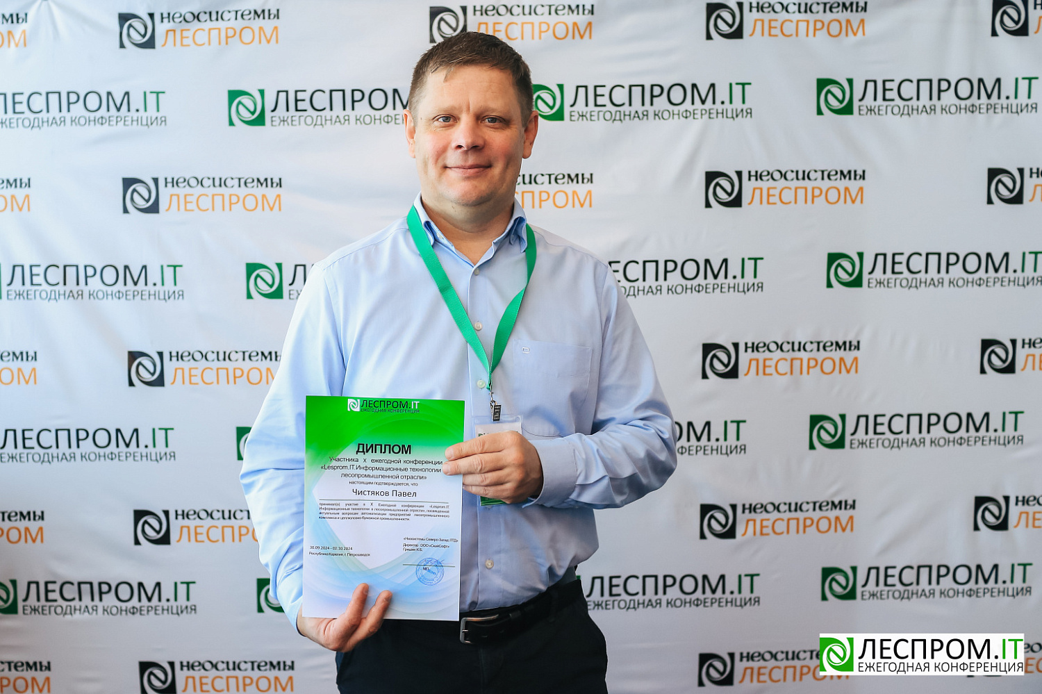 Торжественно завершилась X Ежегодная конференция «LESPROM.IT. Информационные технологии в лесопромышленной отрасли»