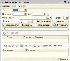 Автоматизация рассылки актов сверки