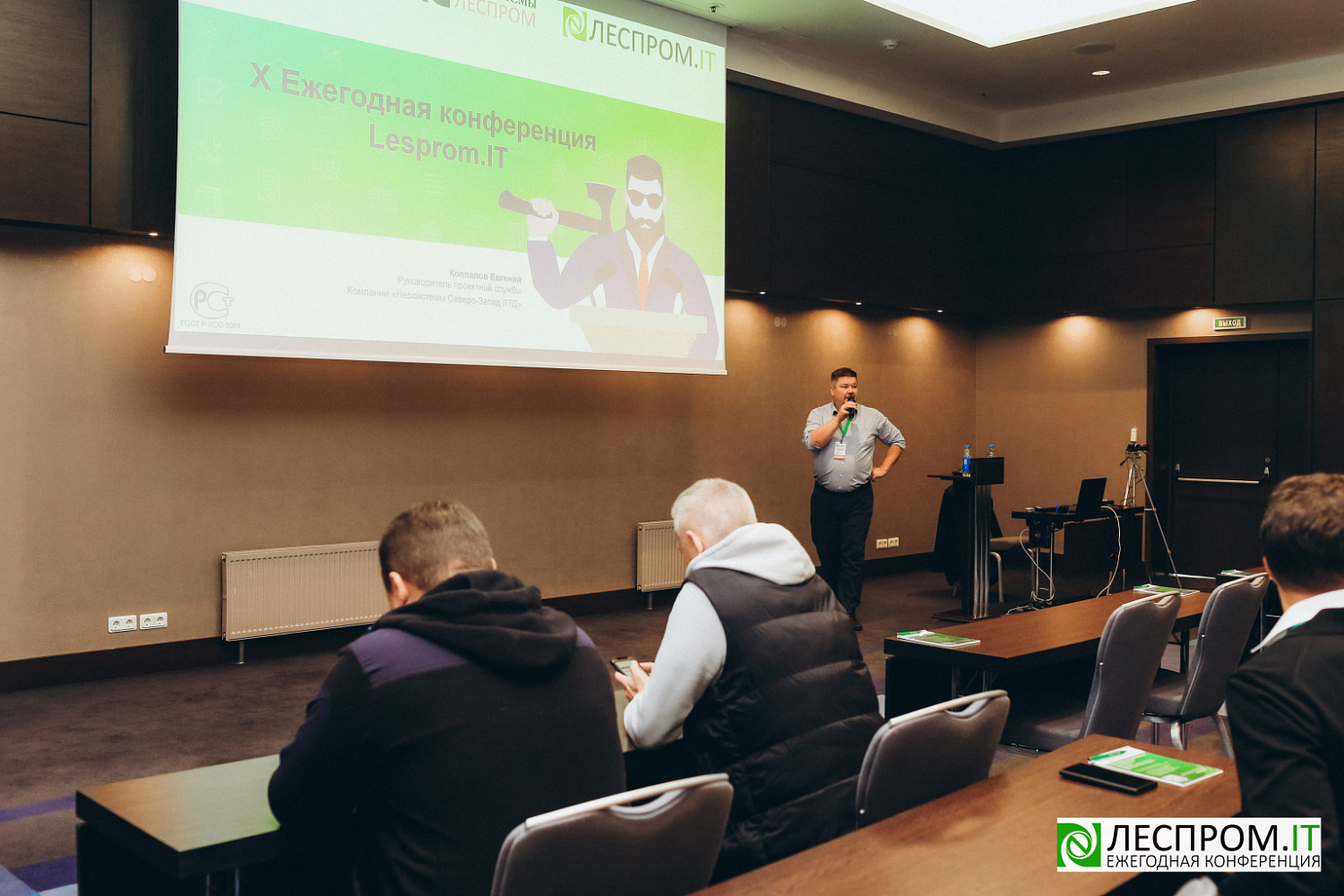 Торжественно завершилась X Ежегодная конференция «LESPROM.IT. Информационные технологии в лесопромышленной отрасли»