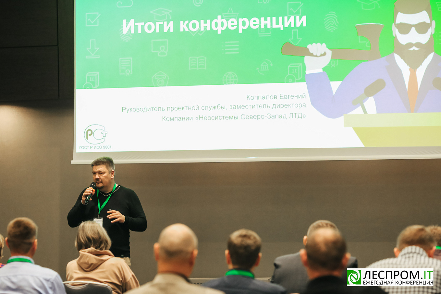 Торжественно завершилась X Ежегодная конференция «LESPROM.IT. Информационные технологии в лесопромышленной отрасли»